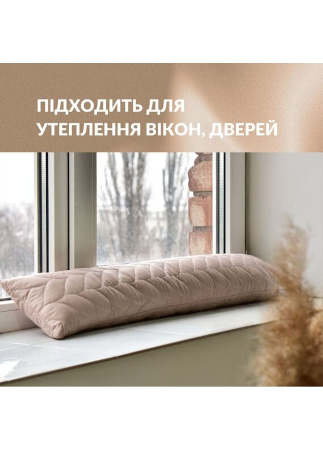 Подушка валик 15х90 см декоративна (утеплювач для вікон та дверей антиалергенна) IDEIA (337094544)