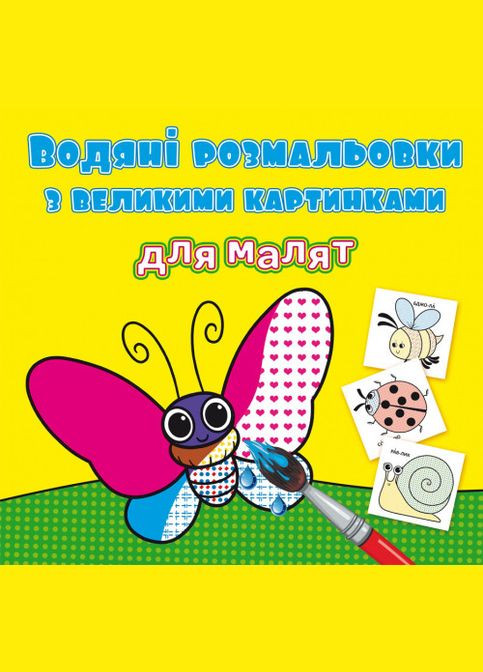 Кристалл бук,Водяные раскраски с большими картинками для малышей. Комашки Кристал Бук (316083442)