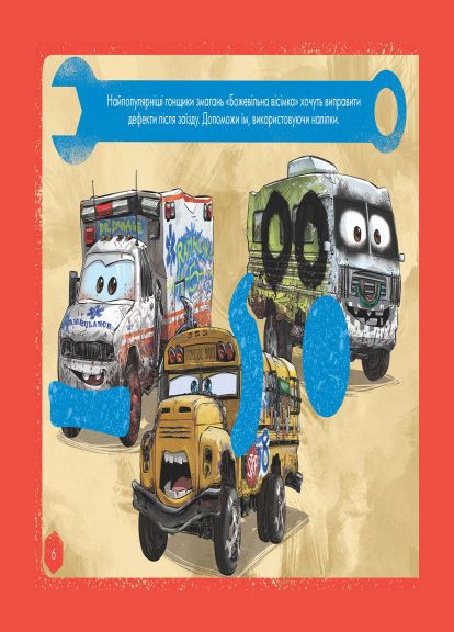 Дитяча розвиваюча книга "Малюй, шукай, клей." Тачки" 837004 укр. мовою Ranok Creative (305077738)