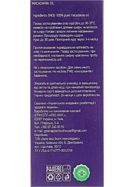 Олія макадамії для усіх типів шкіри Macadamia Butter 100ml (838528-43300) Dr.Pirogov (368653078)