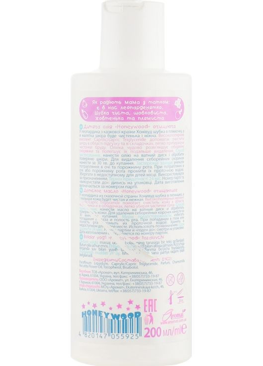 Детское очистительное масло "Honeywood" 200ml (797286-26679224) Аромат (368641782)
