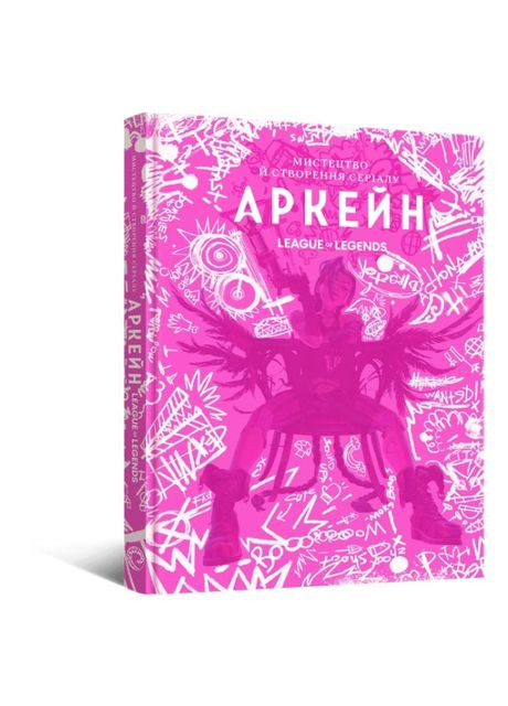 Книга «Искусство и создание сериала «Аркейн»» Элизабет Винчентелли Mal'Opus (370259497)