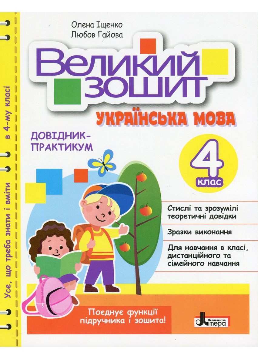 Большая тетрадь. Украинский язык. 4 класс. Справочник-практикум. Ищенко Елена, Гаевая Любовь Літера (354252906)