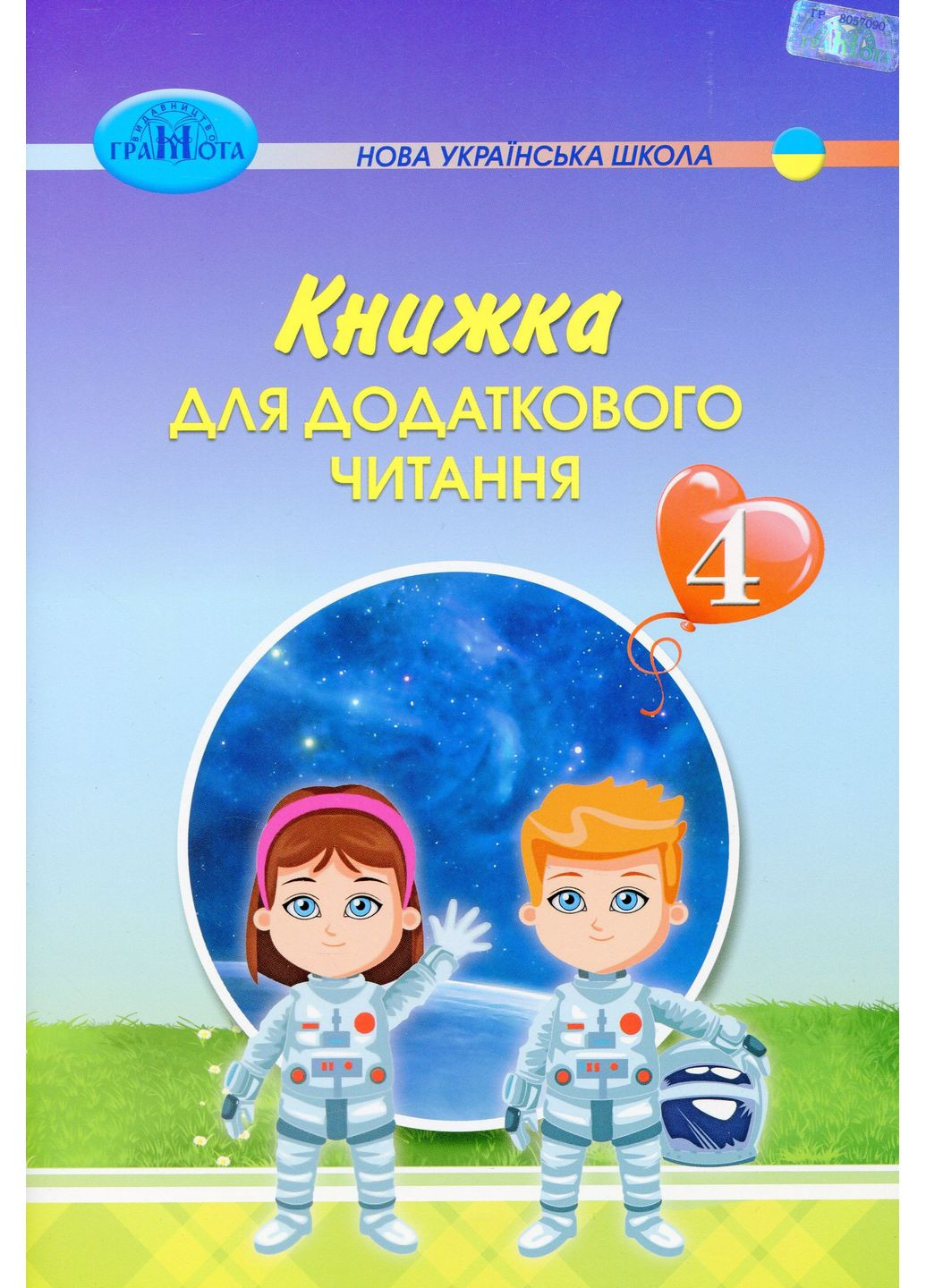 Книжка для додаткового читання 4 клас Грамота (370052508)