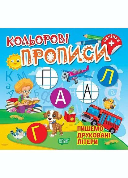 Книга дитяча "Кольорові прописи Пишемо друковані літери (+ наклейки)" (К00646) Торсінг (362437567)