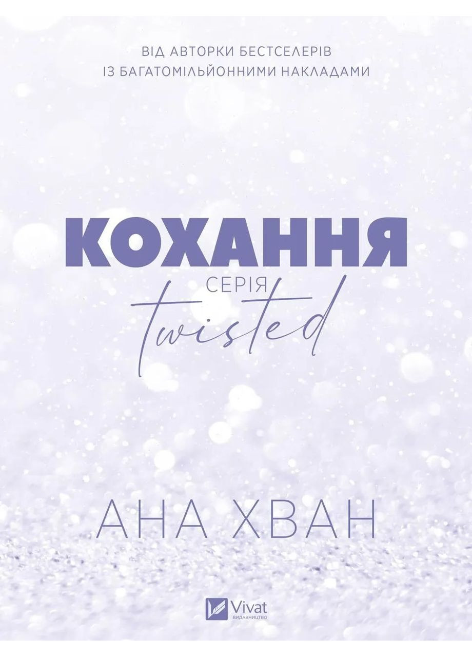 Любовь (Twisted #1) Vivat (370064356)