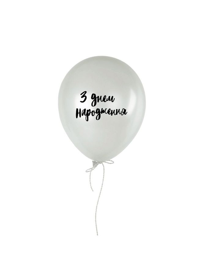 Кулька надувна "З днем народження", Білий, White, українська BeriDari (293509772)