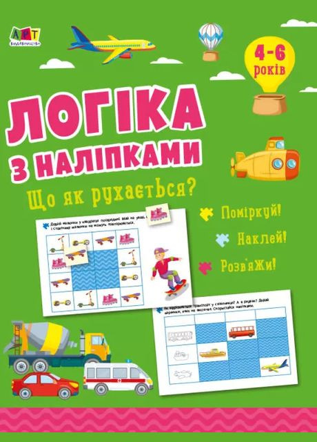 Что как двигается? Логика с наклейками (Укр) АРТ (9786170976000) Art (316082576)