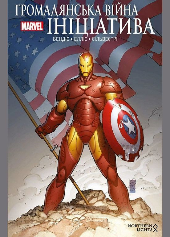 Гражданская война. Инициатива. Автор - Уоррен Эллис, Брайан Бендис, Марк Сильвестри ( ) Northern Lights (370569023)
