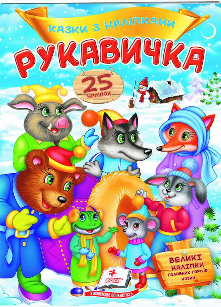 Книга з наклейками Казки з наліпками Рукавичка (укр.м) (9789669477965) Пегас (316084017)