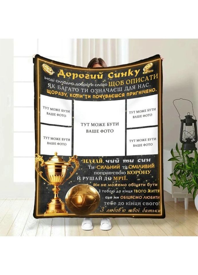 Плед 3D зі своїм фото для сина Синочку Переможець по життю на 5 фото 4014_A 16864 160х200 см FlexDress (335977719)