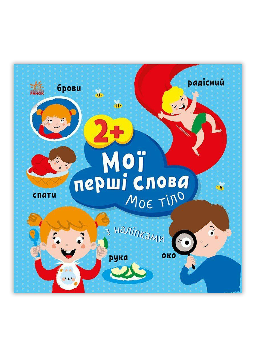 Розвиваючі книжки з наліпками Мої перші слова. Моє тіло С1829004У 9786170986856 РАНОК (295570961)
