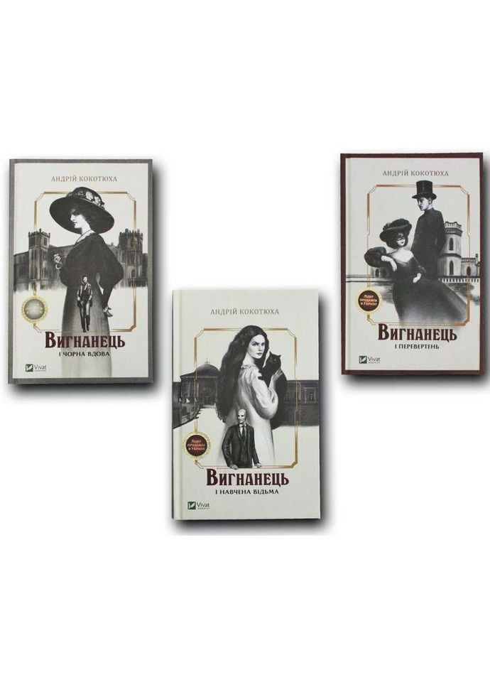 Книга Изгнанник. Комплект из 3-х книг (мягкая обложка) / Андрей Кокотюха (на украинском языке) Vivat (361340590)