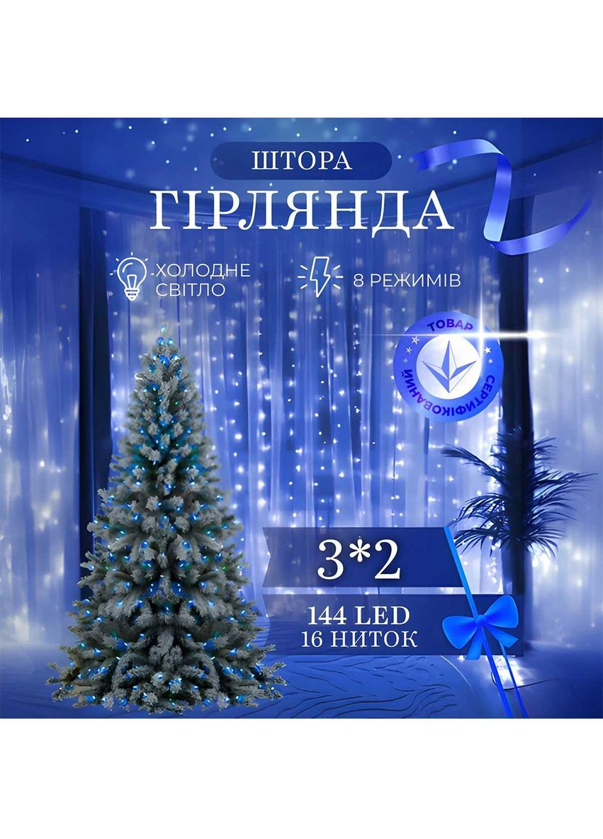 Гірлянда штора 3х2 м 144 LED світлодіодна мідний провід 16 ниток Синій ZWM2320LEDBL Garlando (366963738)