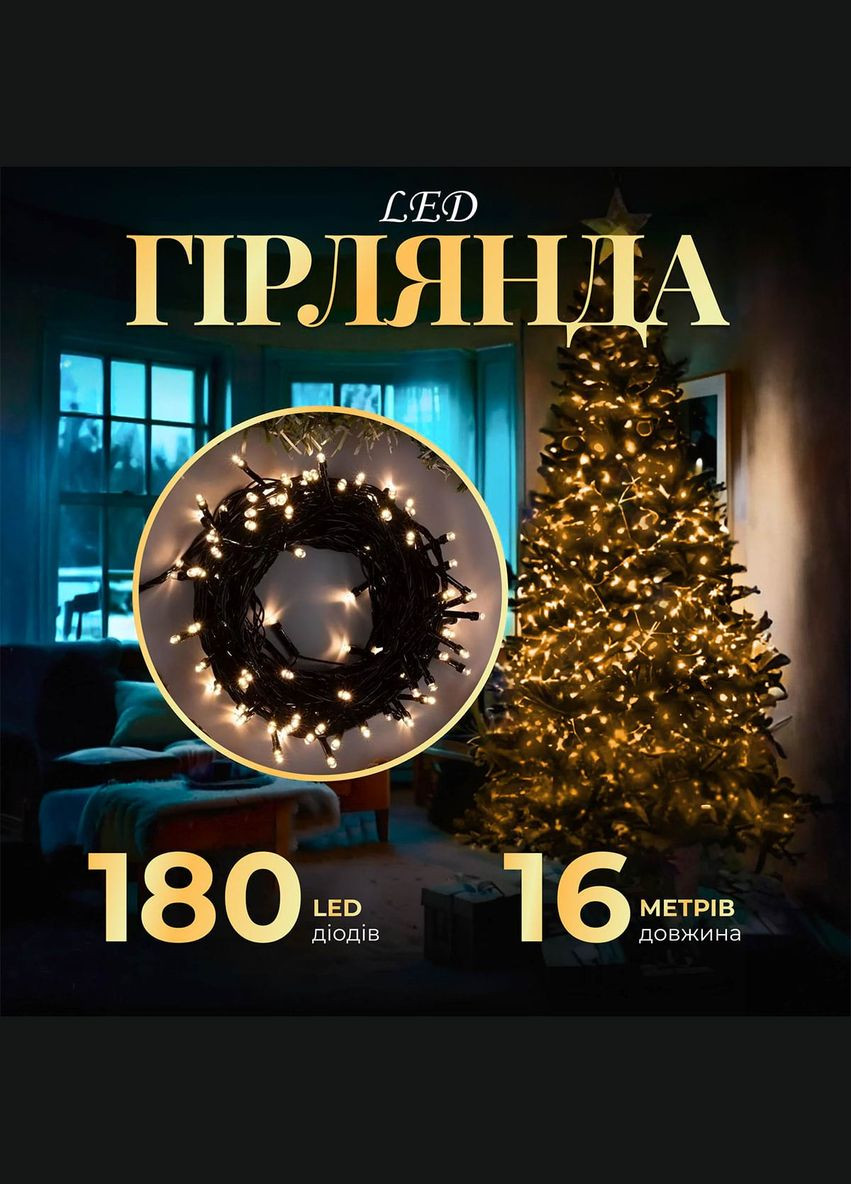 Гірлянда Нитка 180 LED довжина 16 метрів, жовтий GarlandoPro (316721900)