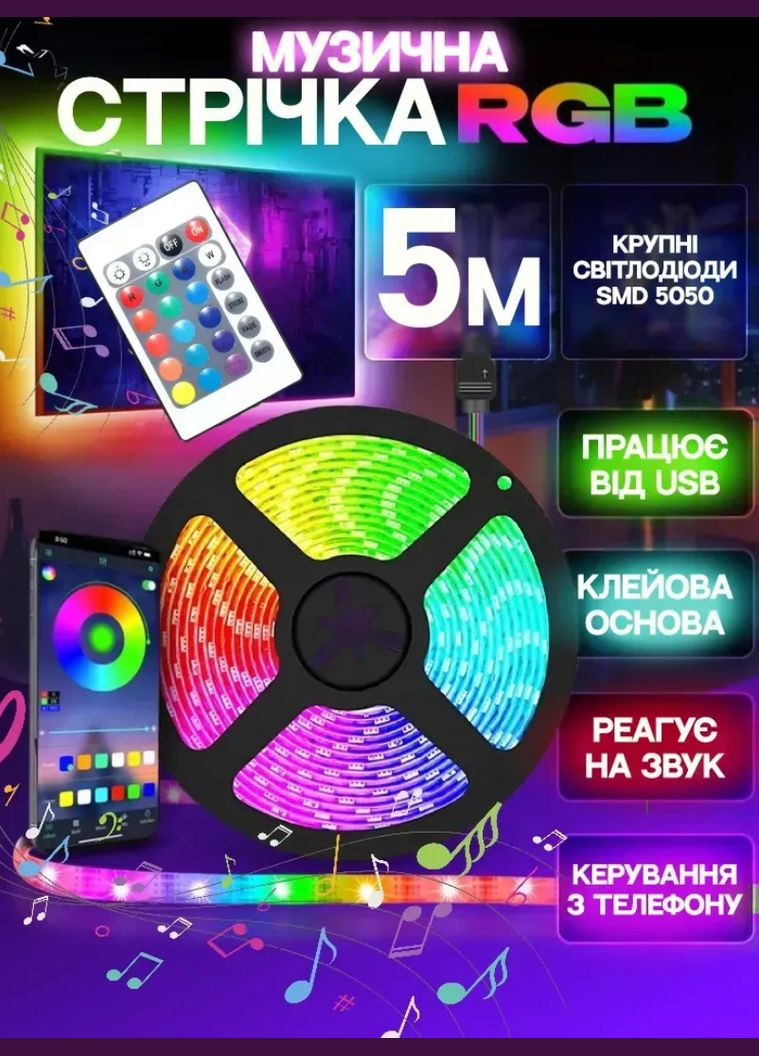 Яркая светодиодная LED лента 5 метров музыкальная клейкая RGB 5050 с пультом ДУ водостойкая USB VTech (339678857)