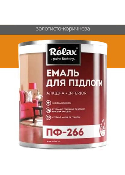 Фарба для підлоги алкідна ПФ-266 золотисто-коричнева 2,8 кг Rolax (360882065)