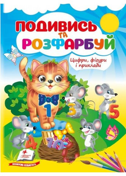 Посмотри и раскрась. "Цифры, фигуры и примеры" (9786178638771) Пегас (372485928)
