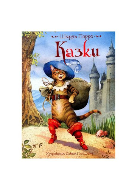Книжка «Казки» Шарль Перро Перо (370625496)