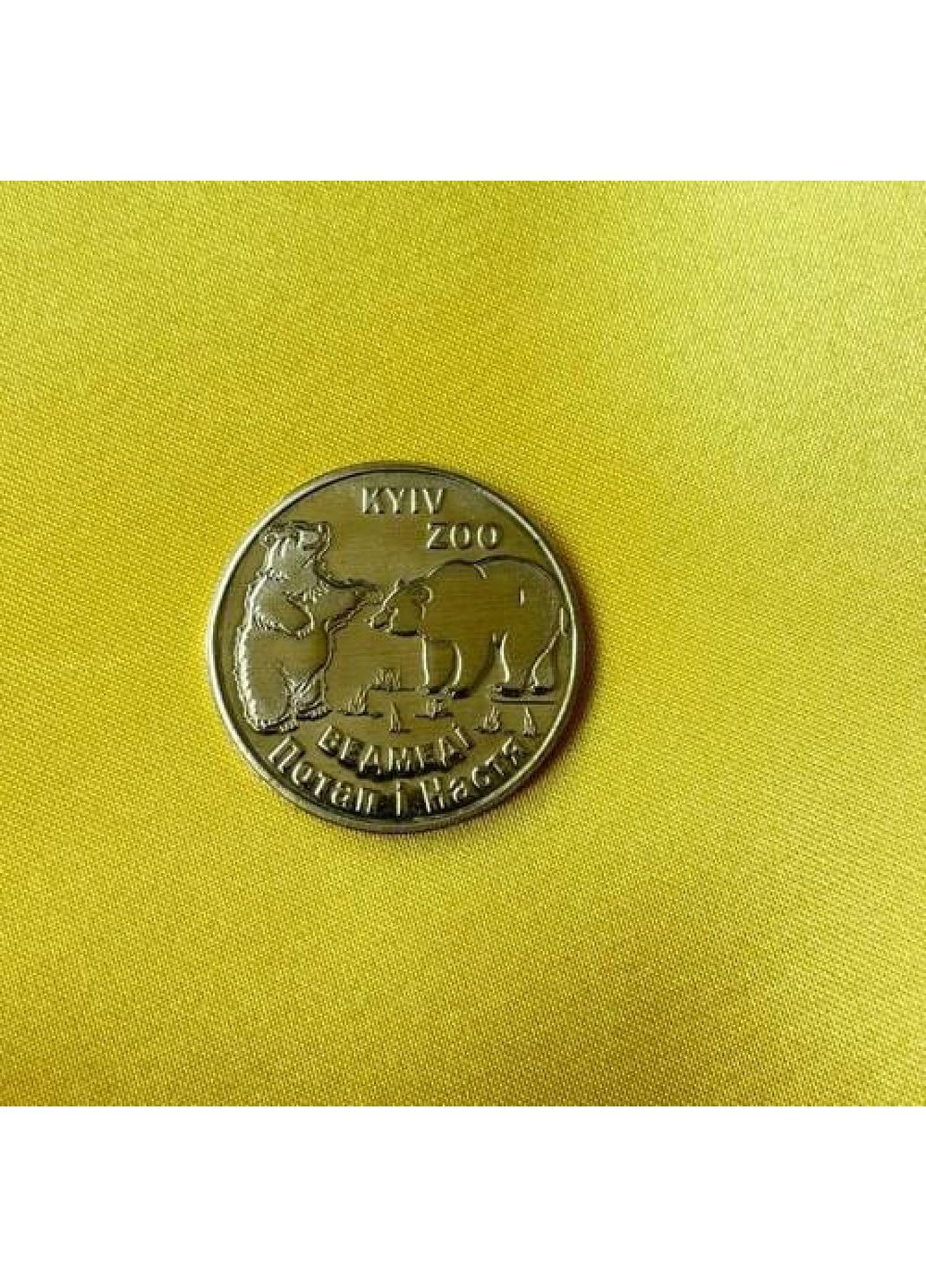 Монета Ведмеді КиївЗОО (7633) Dobroznak (365246380)