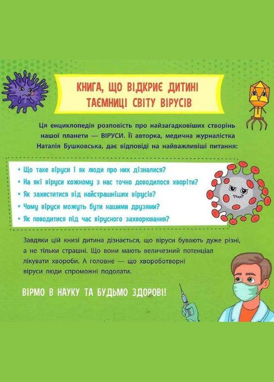 Книга Просто о науке. Эти невероятные вирусы (на украинском языке) АССА (273237288)