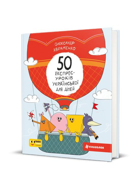 Книжка «50 експрес-уроків української для дітей» Олександр Авраменко Книголав (370779923)