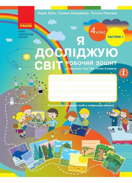 Я досліджую світ. 4 клас. Робочий зошит. У 2-х частинах. ЧАСТИНА 1. Бібік Н.М. РАНОК (370805009)