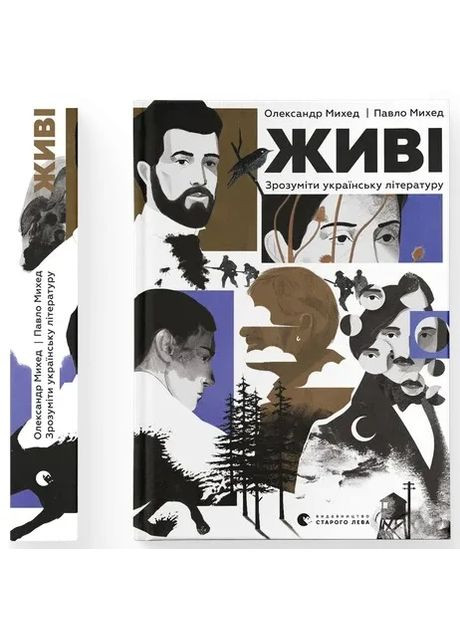 Живые. Понять украинскую литературу Видавництво Старого Лева (370051799)
