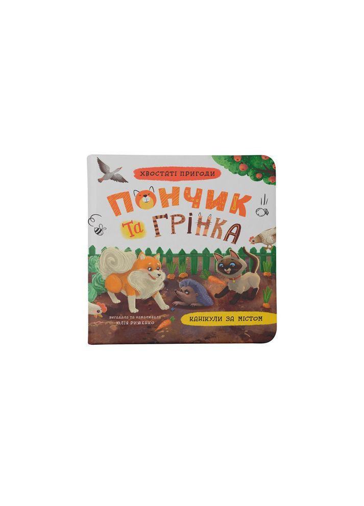 Хвостаті пригоди. Пончик та Грінка. Канікули за містом - Юлія Риженко () Кристал Бук F00031969 (367837732)