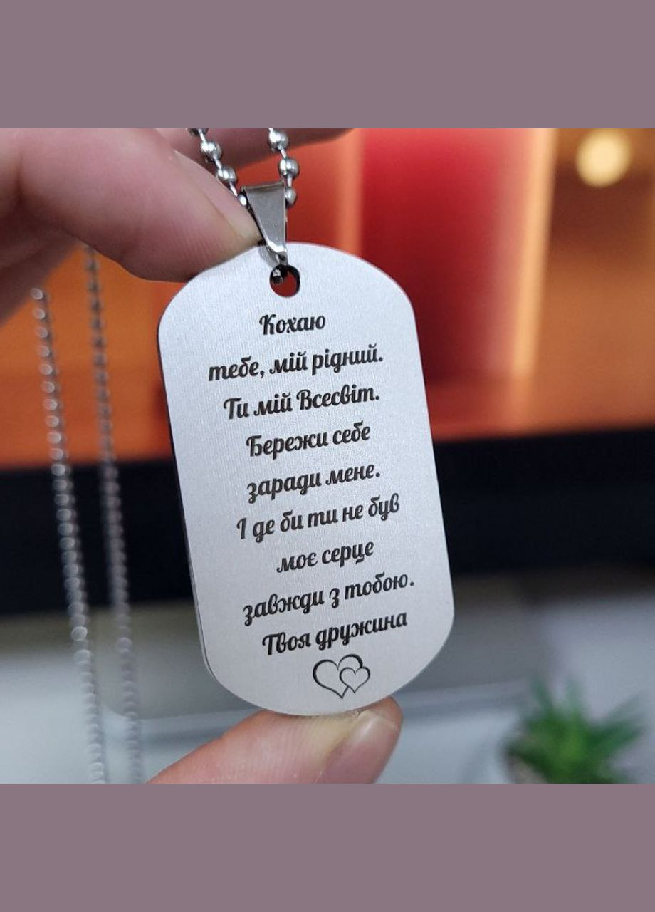 Жетон з нержавіючої сталі з гравіюванням. Подарунок для чоловіка. Побажання для чоловіка "Кохаю тебе, мій рідний" No Brand (300369316)