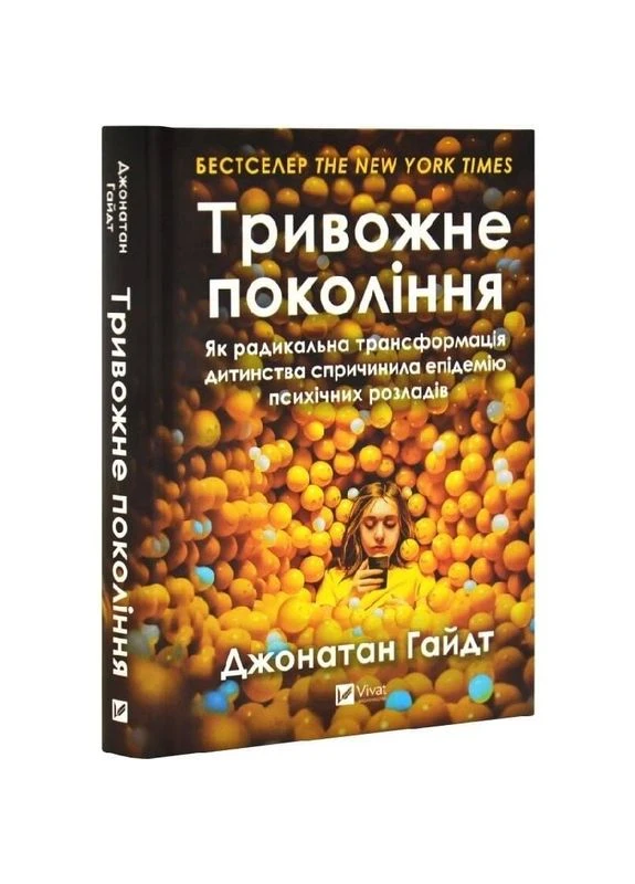 Тривожне покоління. Як радикальна трансформація дитинства спричинила епідемію психічних розладів / Джонатан Гайдт Vivat (389987250)
