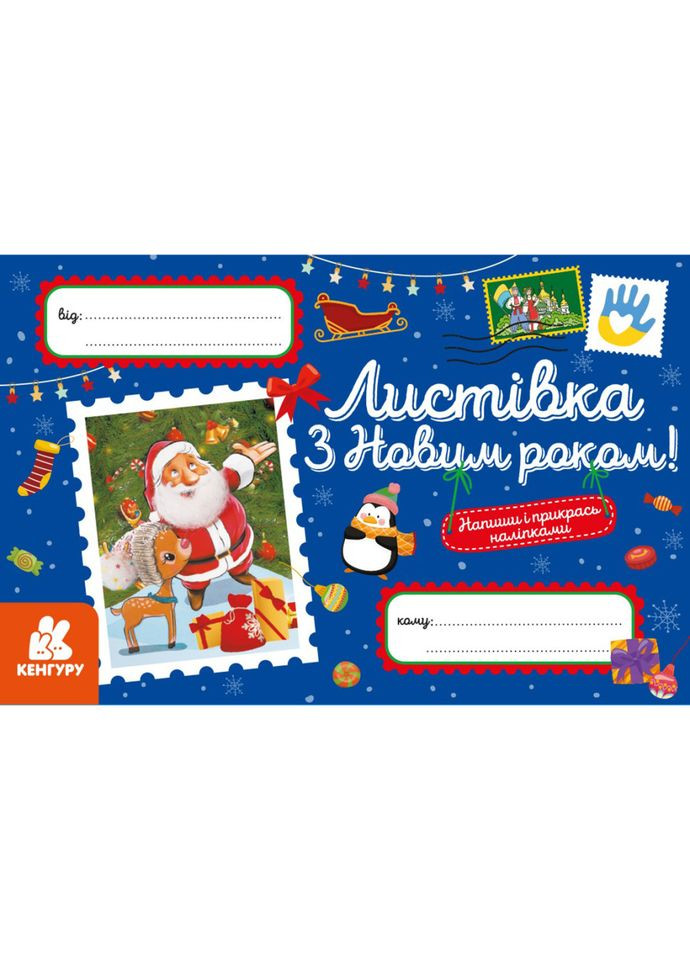 Вітальна листівка "З Новим роком!" 1012004 з наліпками Ranok Creative (367727963)