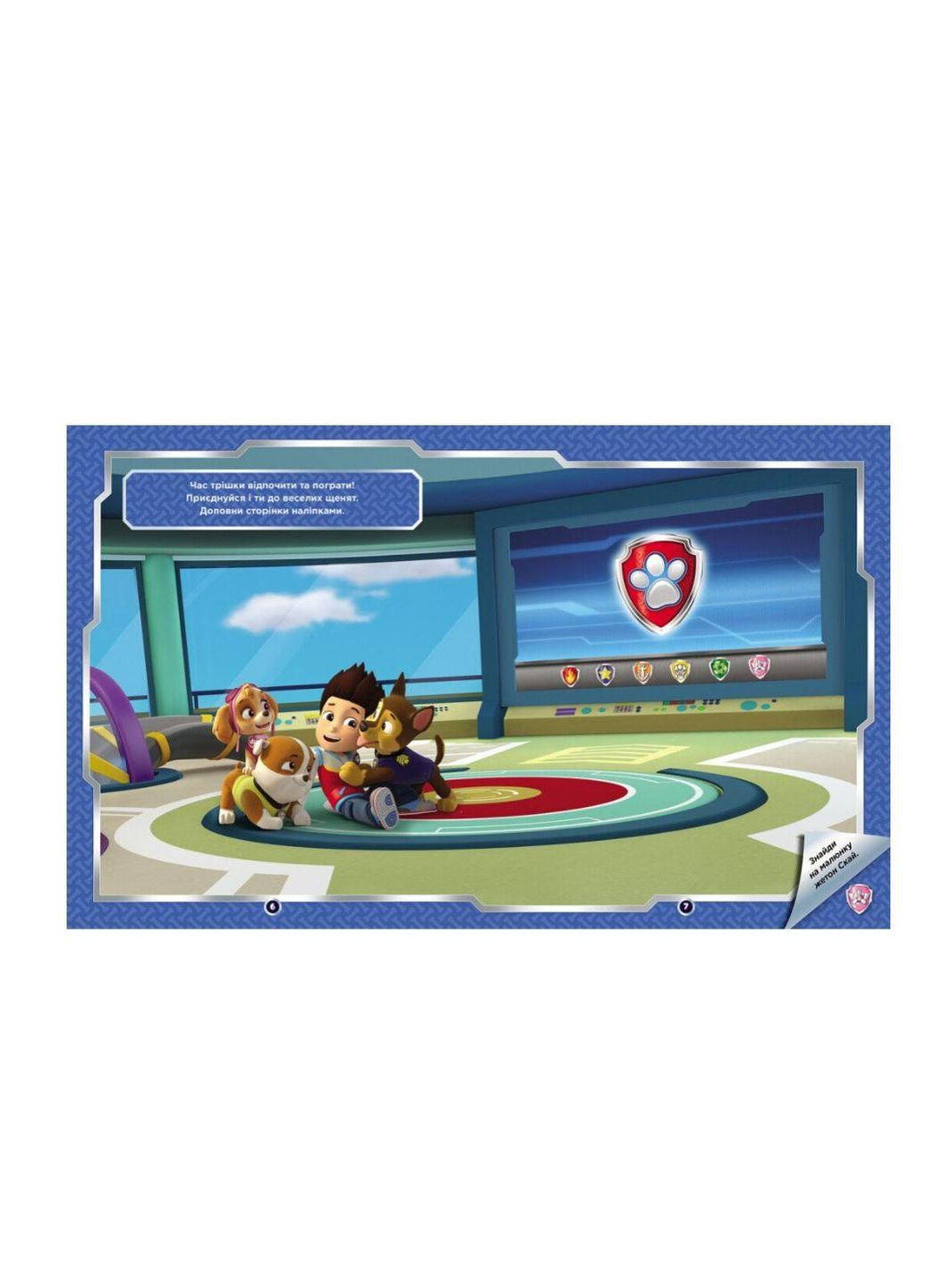 Щенячий Патруль. Не упусти наклейки. Мир щенков ЛП192011У РАНОК (361409753)