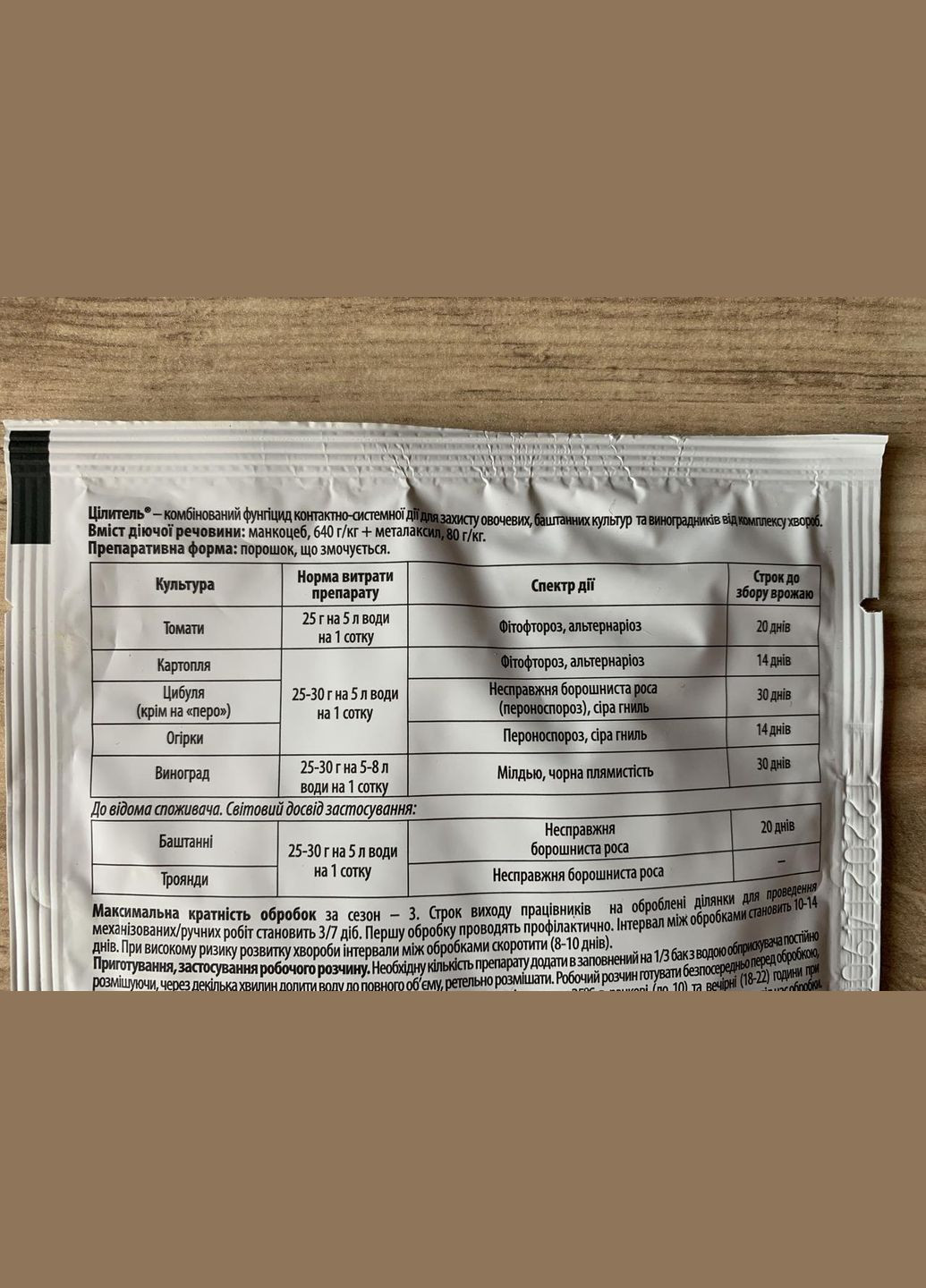 Цілитель 25г/5л/1сот Системний фунгіцид овочеві/баштанні/виноградники, Ukravit (328267180)