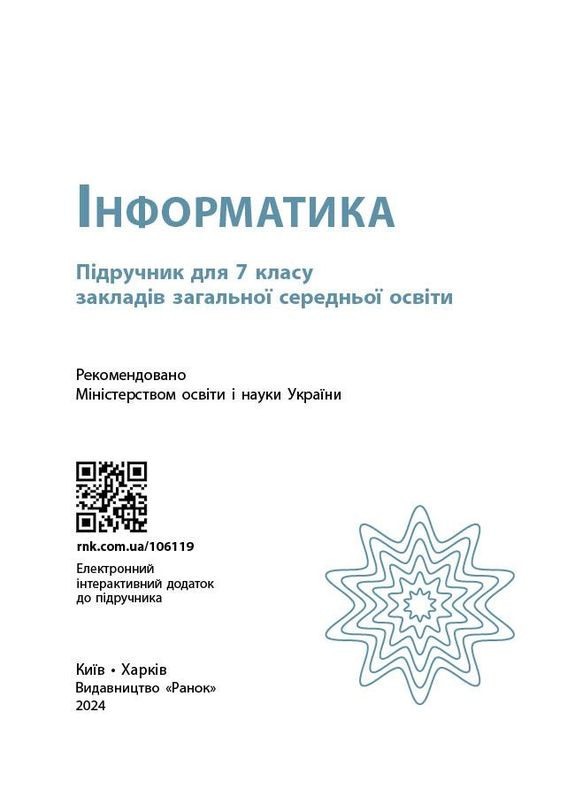 Информатика. Учебник для 7 кл ЗЗСО (Бондаренко) _ КОМ No Brand (359371163)