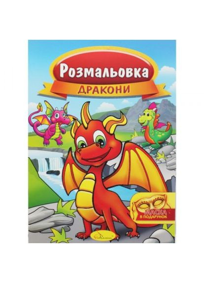 Раскраска "Драйоны" Апельсин (318016485)