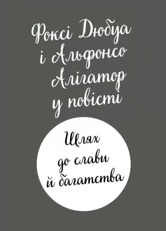 Книга Приключения Фокси. Путь к славе и богатству. Книга 2 / Кэрил Харт (на украинском) Жорж (335209980)