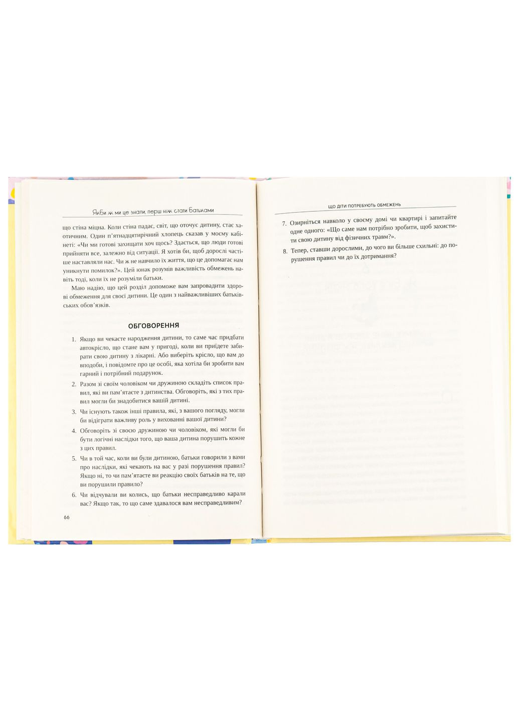 Якби ж ми це знали, перш ніж стати батьками. Чепмен Гері, Ворден Шеннон Свічадо (354253436)