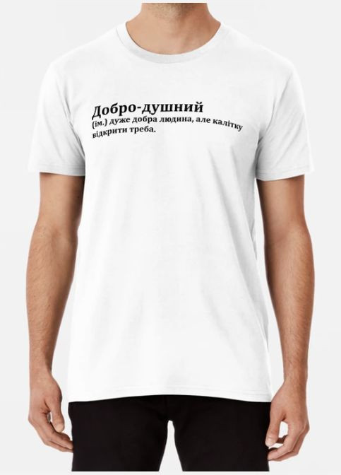 Біла чоловіча футболка з принтом добро-душний дуже добра людина Stedman