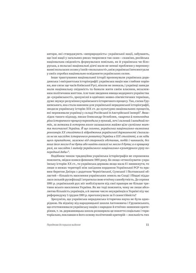 Книга Очерк истории Украины. Формирование модерной нации XIX-XX века – Ярослав Грицак (9786177544127) Yakaboo Publishing (312140681)