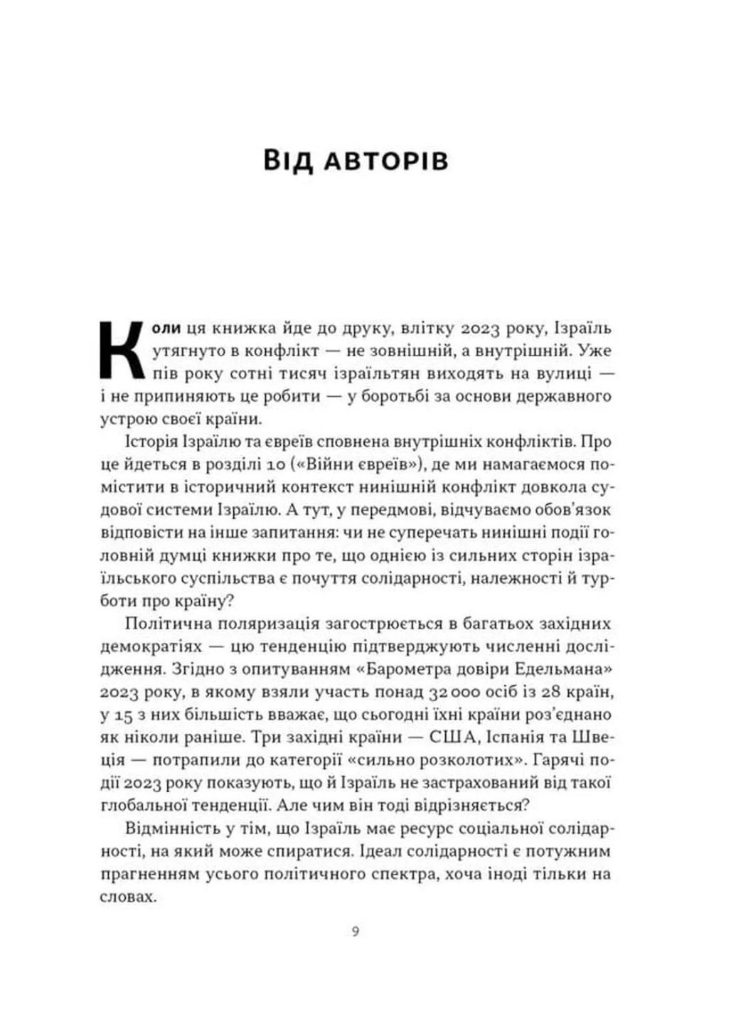Геній Ізраїлю. Стійкість маленької нації у нестабільному світі No Brand (385285331)