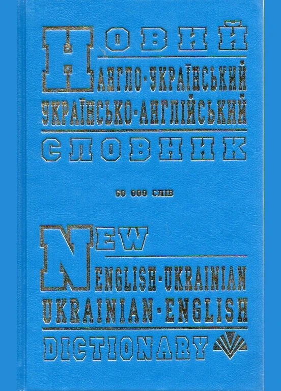 Новый англо-украинский и укр-англ словарь 60 000 слов No Brand (385322744)