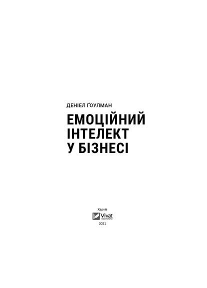Эмоциональный интеллект в бизнесе. Как стать успешным в жизни и карьере - Дэниел Гоулман (9789669822222) Vivat Емоційний інтелект у бізнесі. Як стати успішним у (366651218)