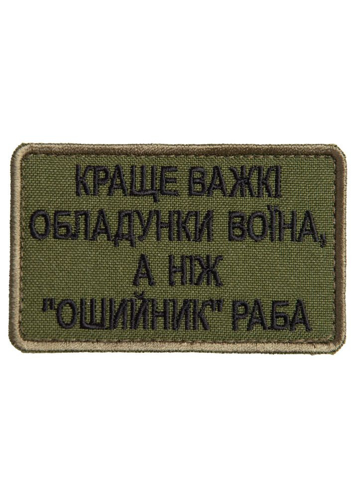 Шеврон на лупучці Найкраще важкі обладунки воїна, ніж нашийник раба 5х8 см вишитий патч нашивка IDEIA (275871168)