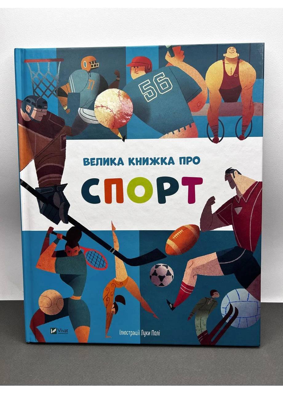 Книга Велика книжка про спорт. Марина Іверницці Vivat (384317519)