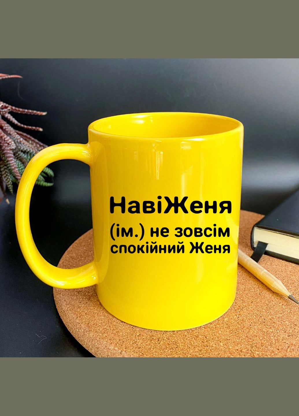 Іменна чашка Женя No Brand (301872666)