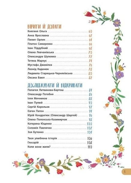 Історії про життя 50 українців та українок. Булгакова Ганна, Курлович Аліна РАНОК (349839614)