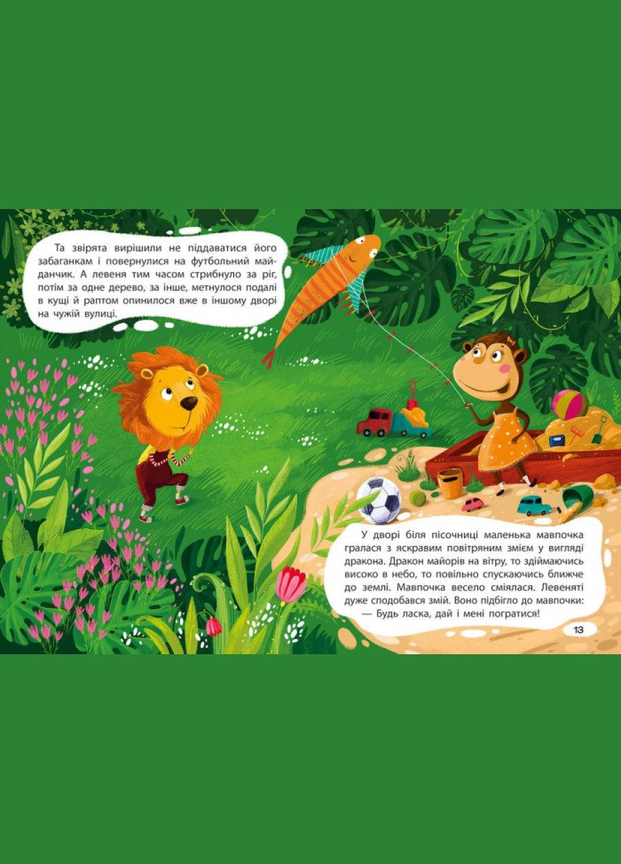 Книга Капризуля львенка. Моя Сказкотерапия. Автор - Александра Монич ( ) РАНОК (338877857)