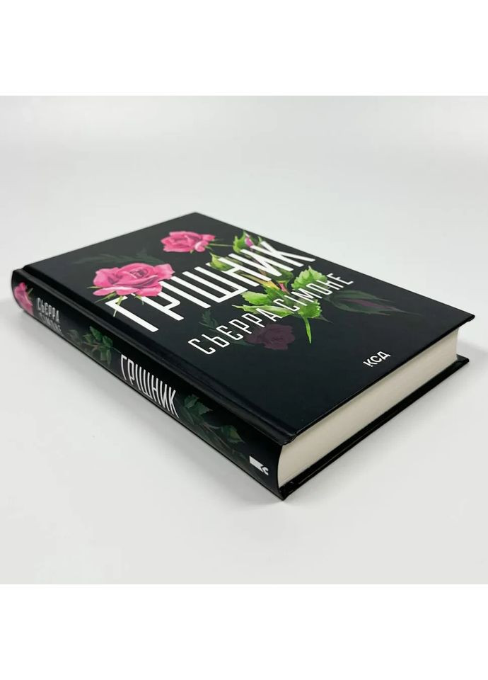 Грішник — Сімоне Сьєрра |, книга українською, нова, тверда Клуб Сімейного Дозвілля (362679617)