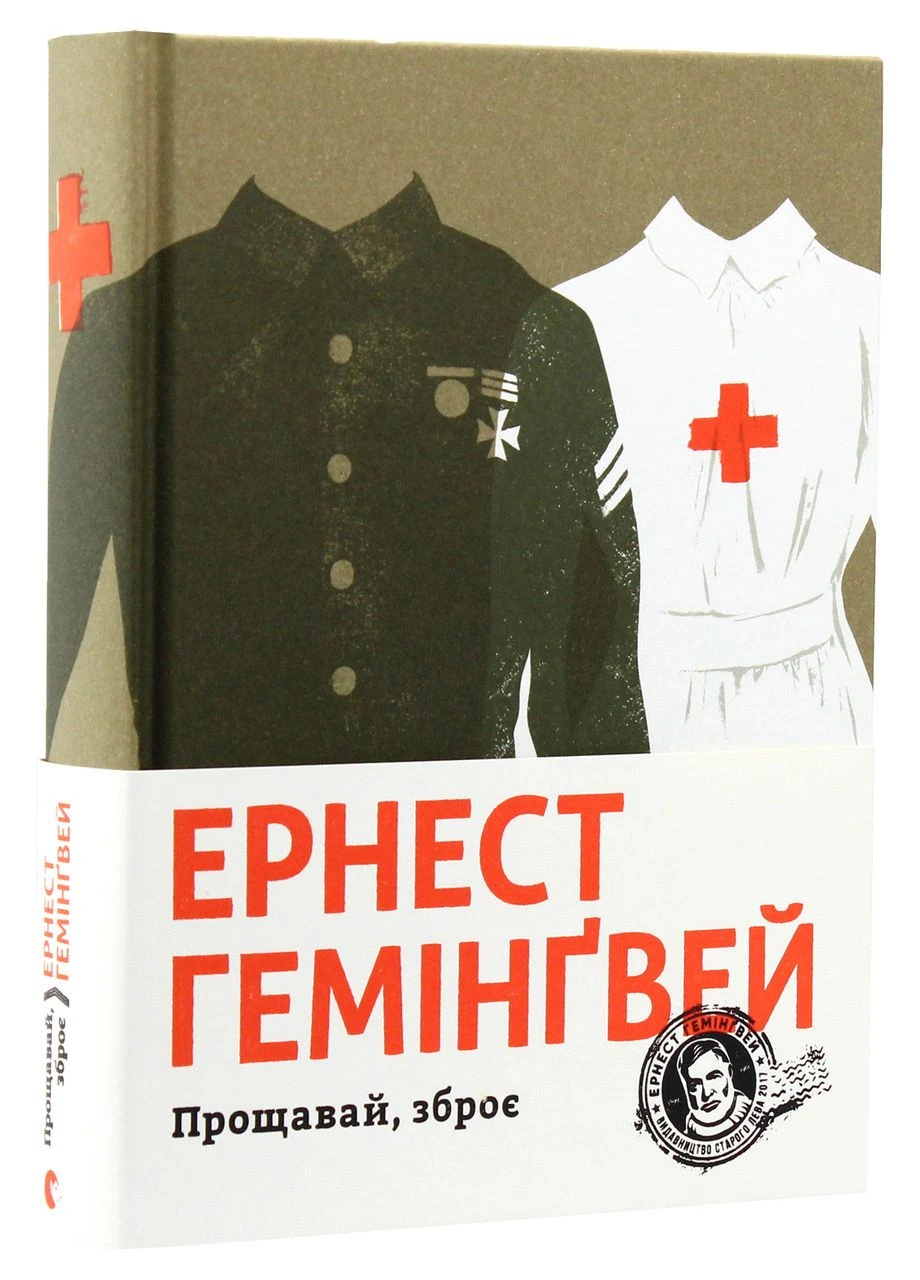 Книга Ернест Гемінґвей. Прощавай, зброє Видавництво Старого Лева - (375338855)